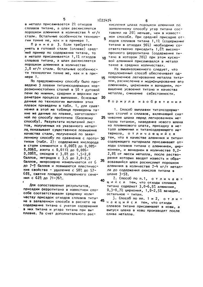 Способ выплавки титансодержащих сталей и сплавов (патент 1822424)