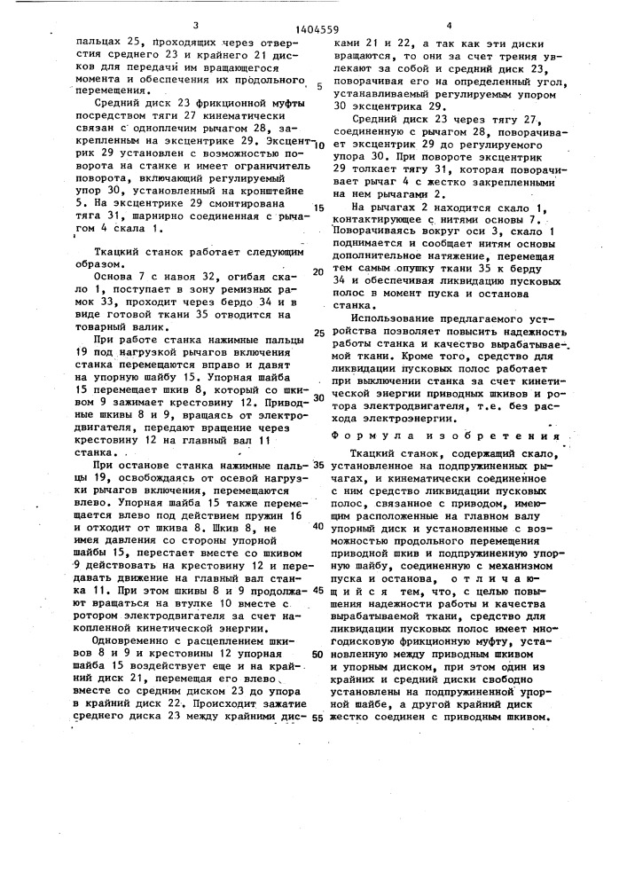 Ткацкий станок (патент 1404559)