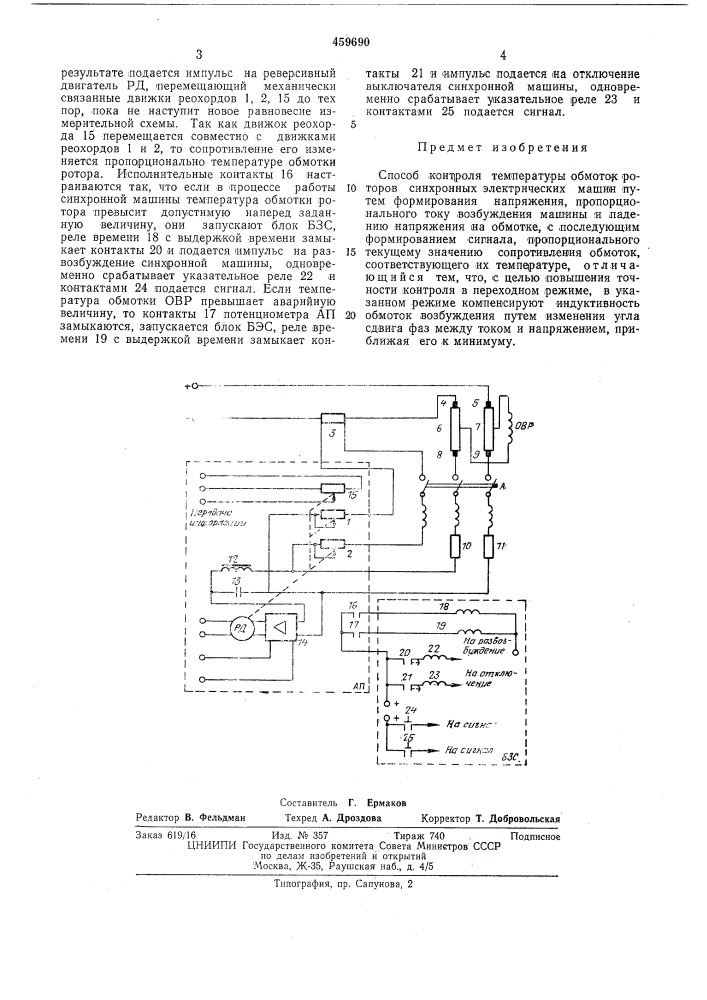 Способ контроля температуры обмоток роторов синхроннох электрических машин (патент 459690)