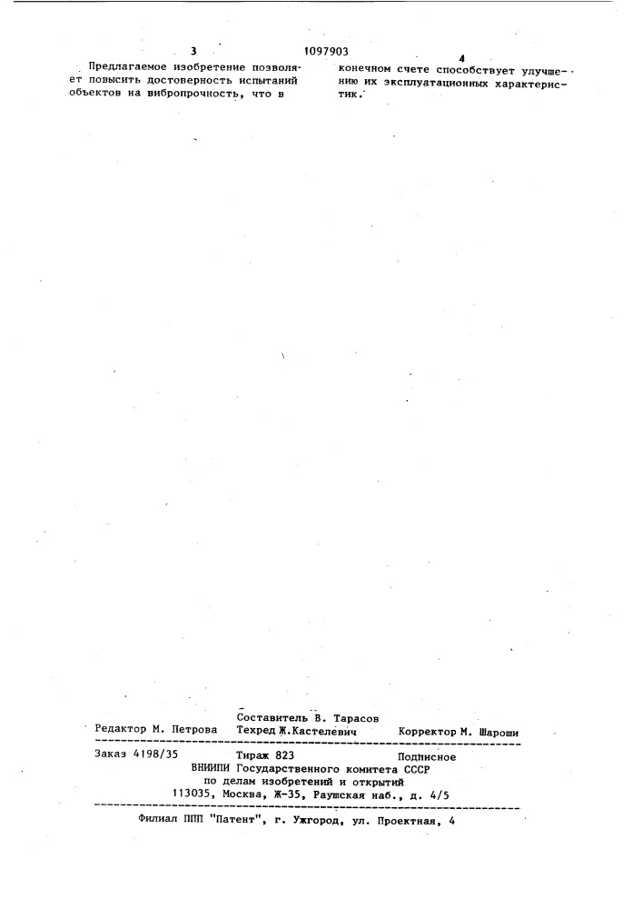 Способ вибрационных испытаний объектов (патент 1097903)