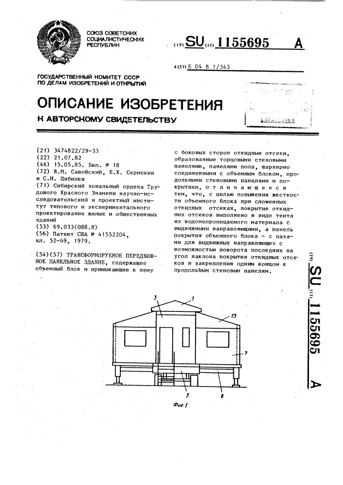 Трансформируемое передвижное панельное здание (патент 1155695)