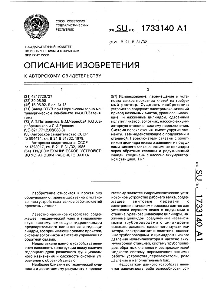 Гидромеханическое устройство установки рабочего валка (патент 1733140)