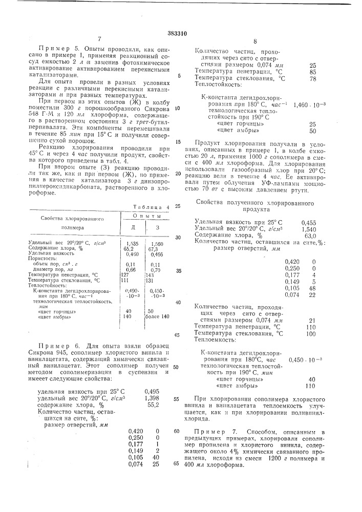Способ хлорирования полимеров и сополимеров хлористого винила12 (патент 383310)