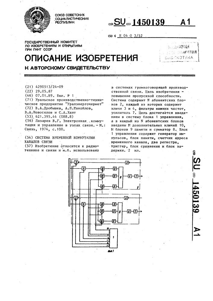 Система временной коммутации каналов связи (патент 1450139)