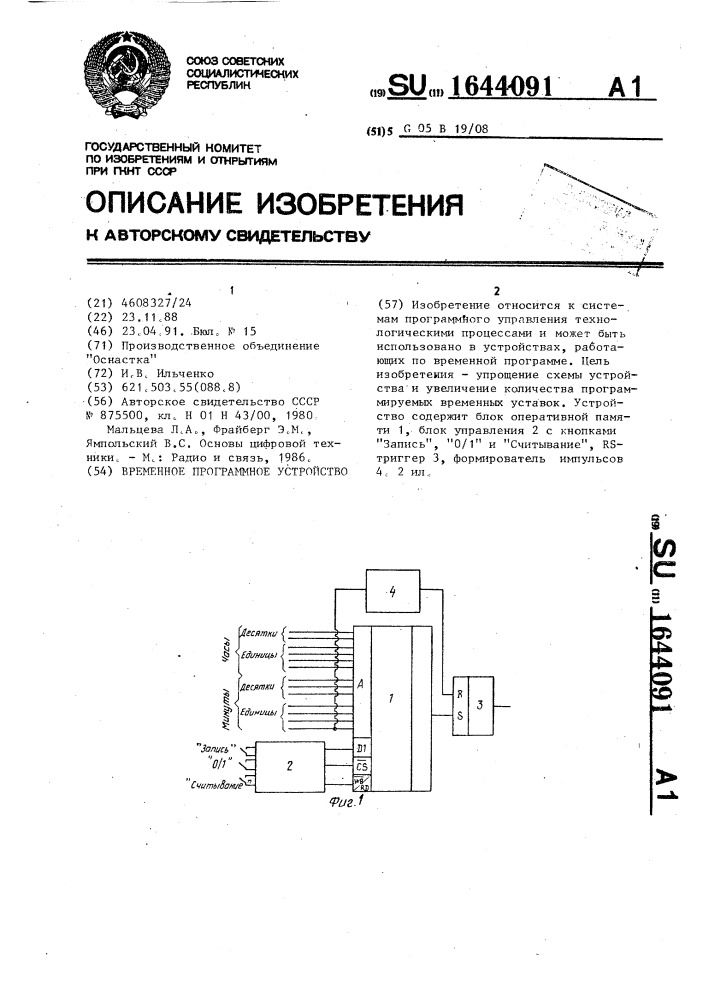 Временное программное устройство (патент 1644091)