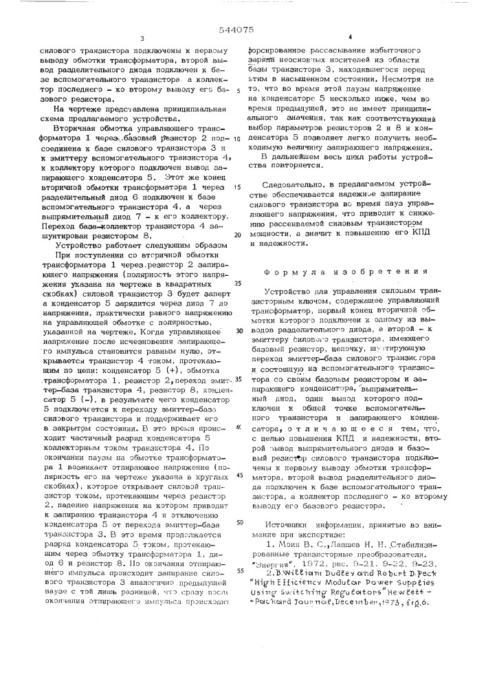 Устройство для управления силовым транзисторным ключом (патент 544075)