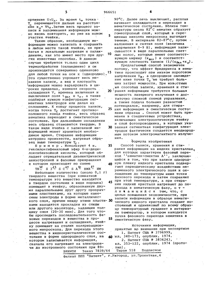 Способ записи,хранения и стирания информации на жидких кристаллах (патент 966651)