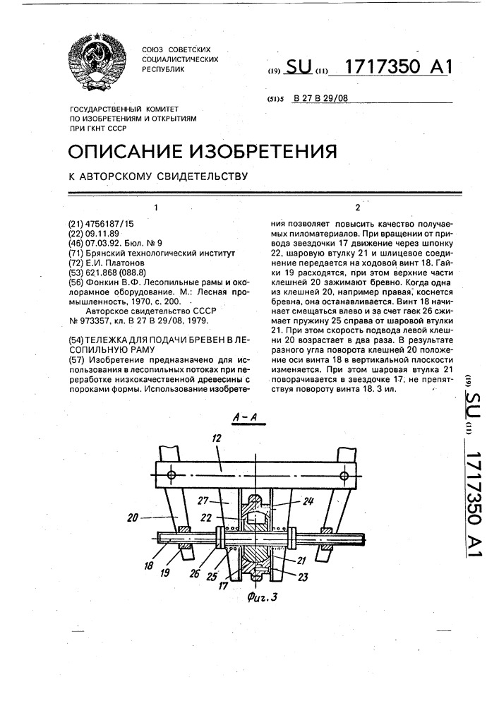 Тележка для подачи бревен в лесопильную раму (патент 1717350)