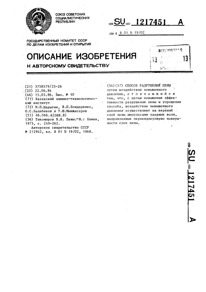 Способ разрушения пены (патент 1217451)