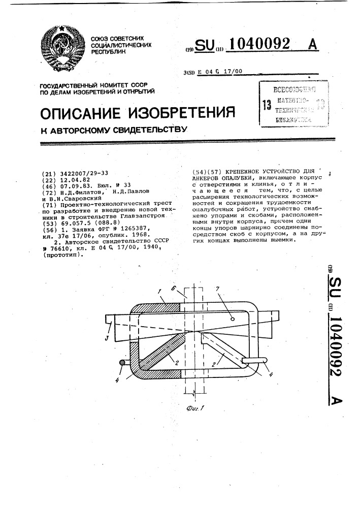 Крепежное устройство для анкеров опалубки (патент 1040092)