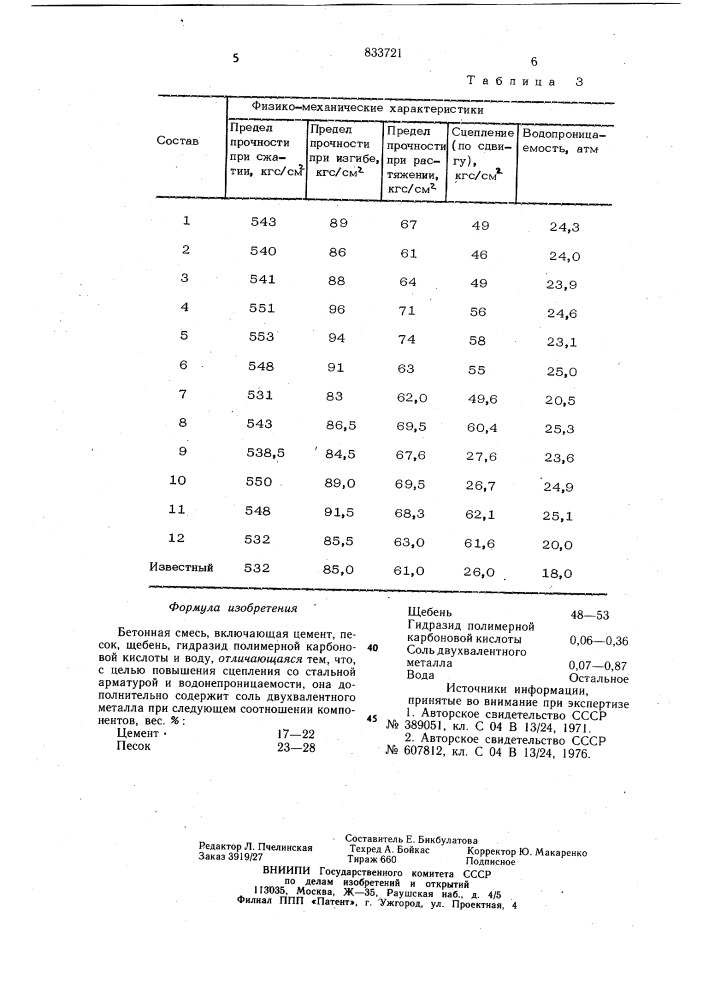 Бетонная смесь (патент 833721)