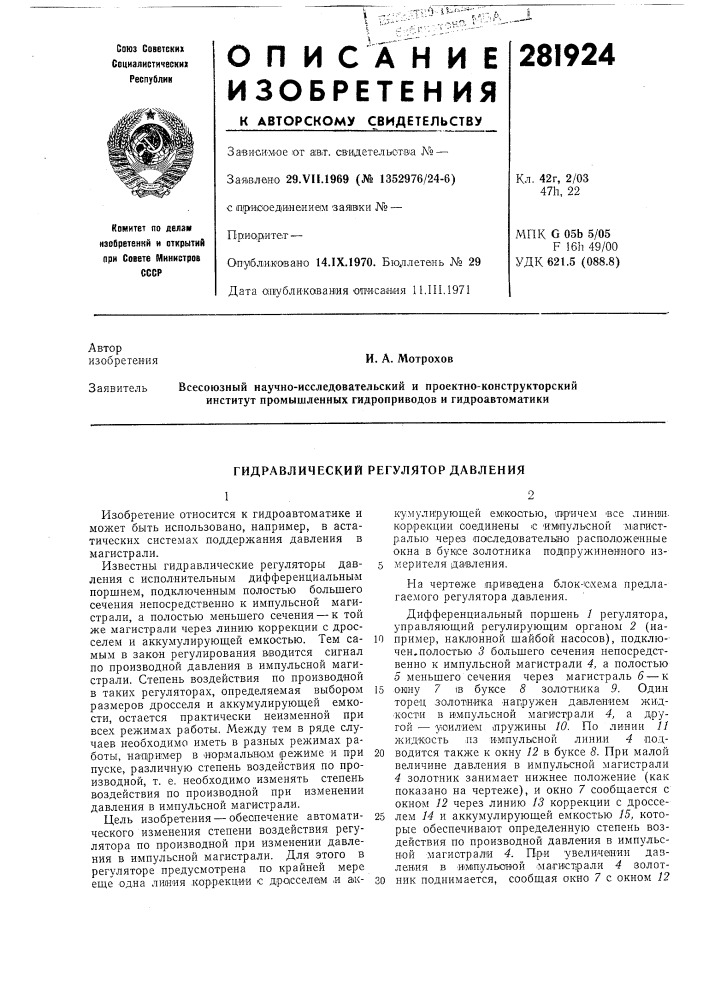 Гидравлический регулятор давления (патент 281924)