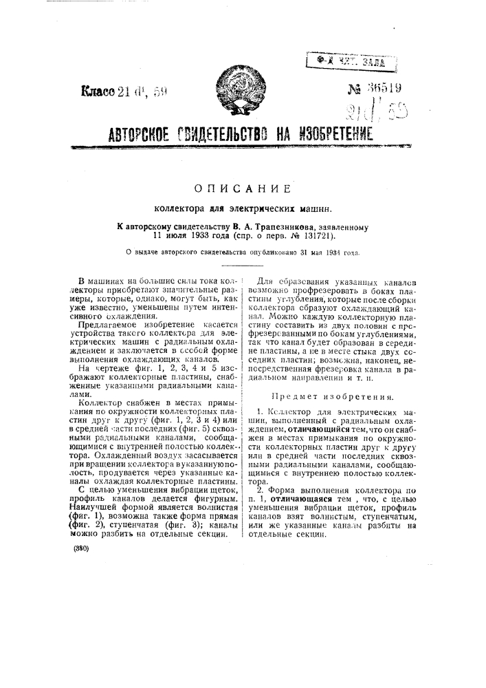 Коллектор для электрических машин (патент 36519)