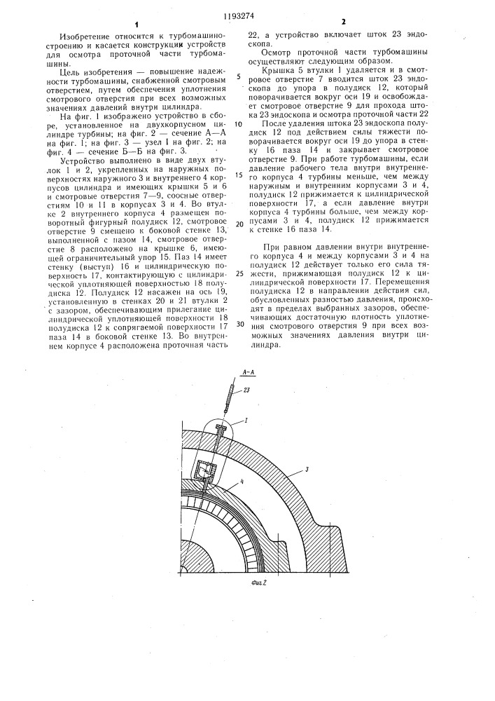 Устройство для осмотра проточной части двухкорпусного цилиндра турбомашины (патент 1193274)