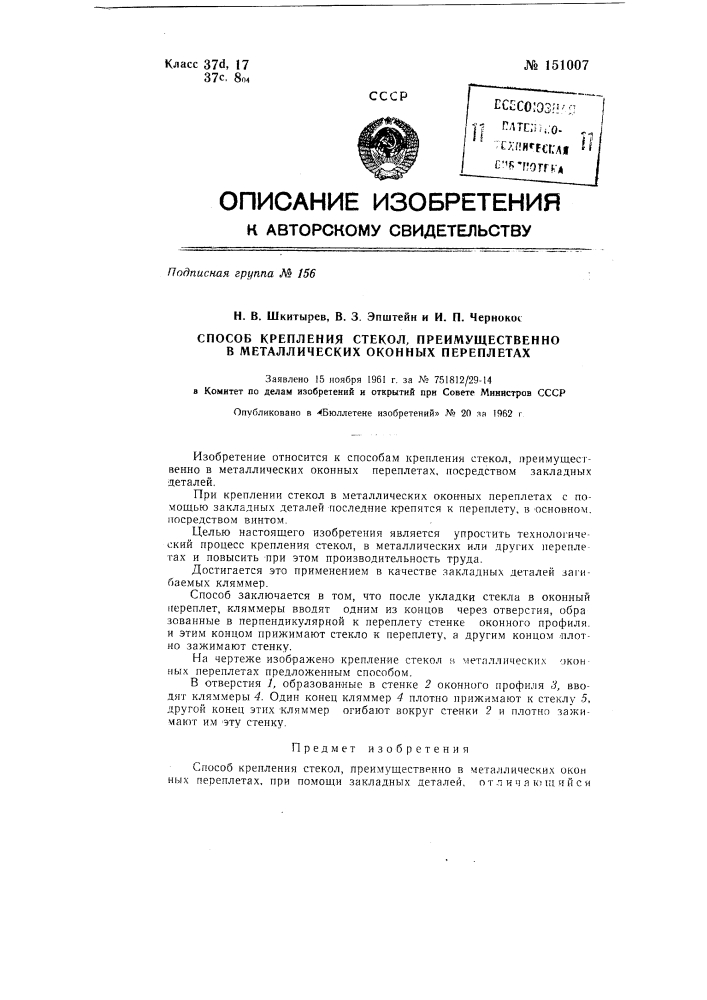 Способ крепления стекол, преимущественно в металлических оконных переплетах (патент 151007)