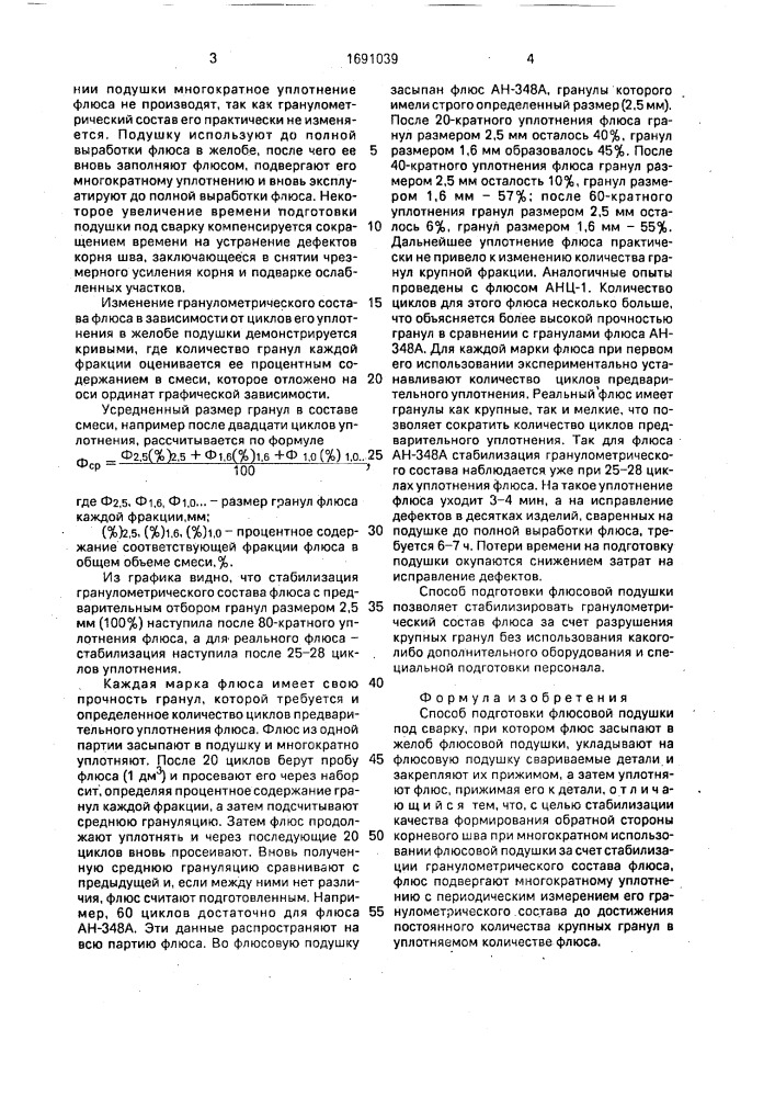 Способ подготовки флюсовой подушки под сварку (патент 1691039)