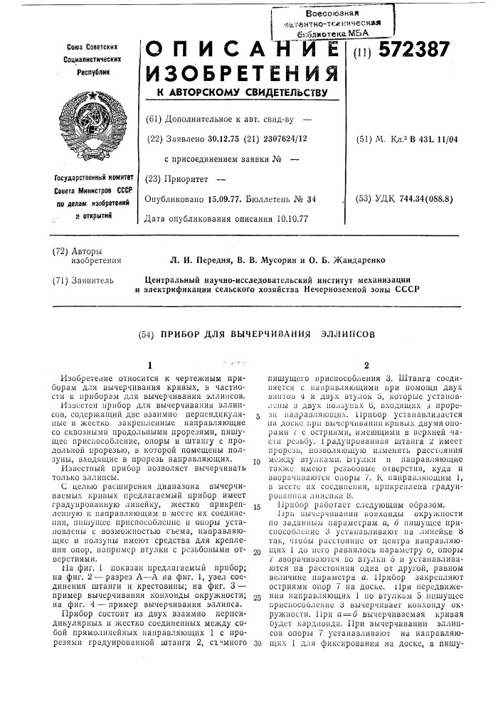 Прибор для вычерчивания эллипсов (патент 572387)