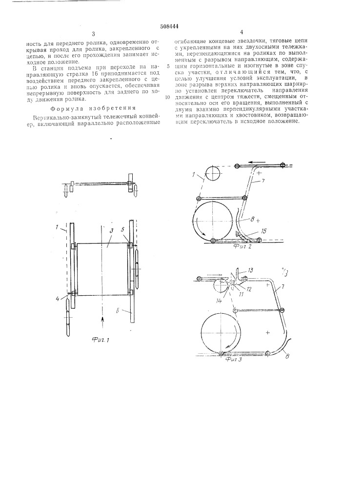 Вертикально-замкнутый тележечныйконвейер (патент 508444)