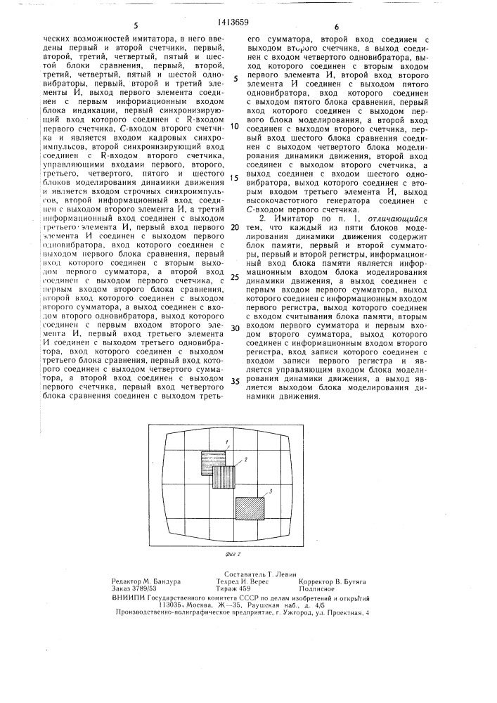 Имитатор движущихся объектов (патент 1413659)