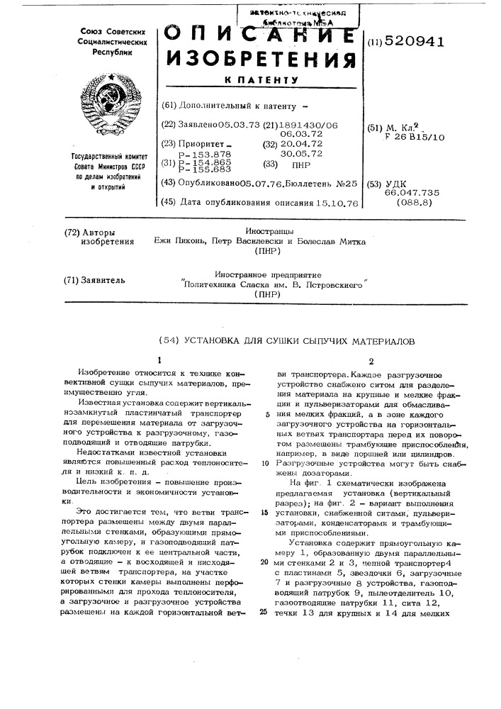 Установка для сушки сыпучих материалов (патент 520941)
