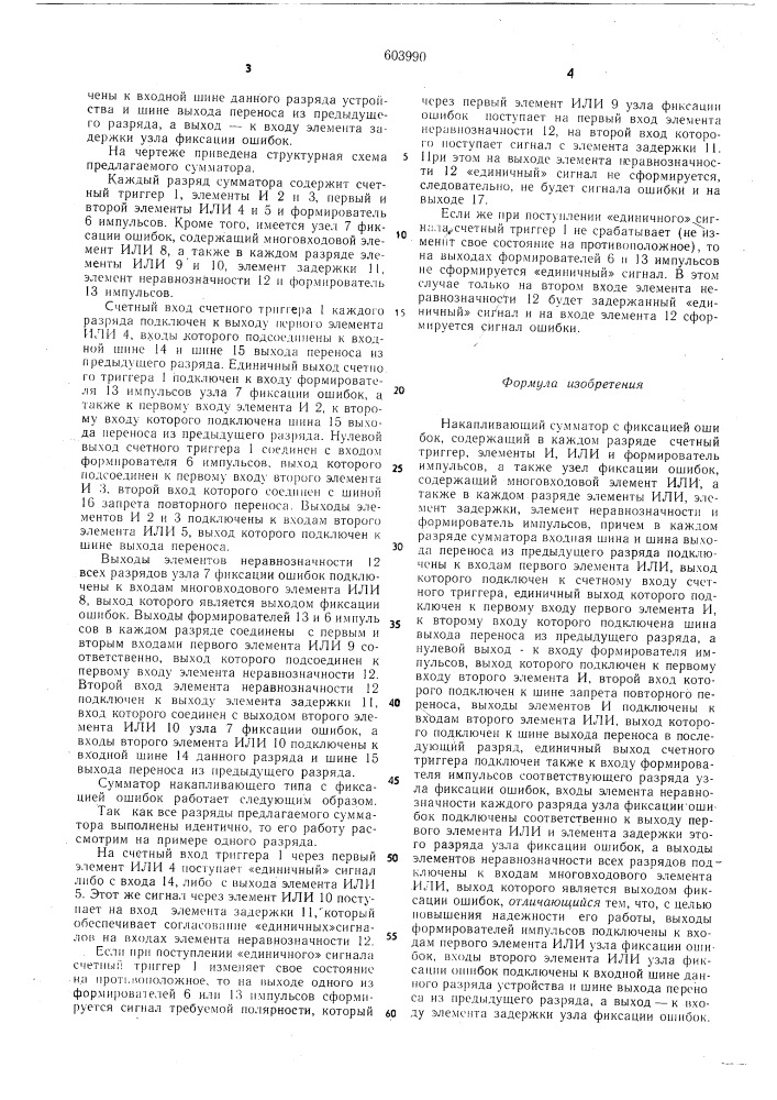 Накапливающий сумматор с фиксацией ошибок (патент 603990)