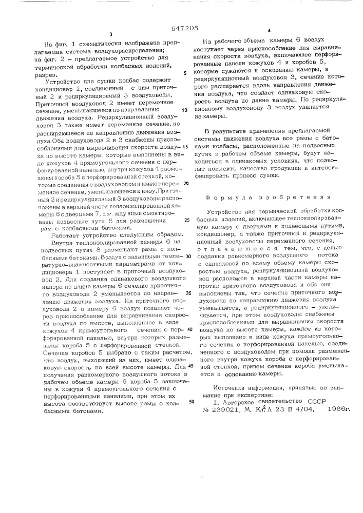 Устройство для термической обработки колбасных изделий (патент 547205)
