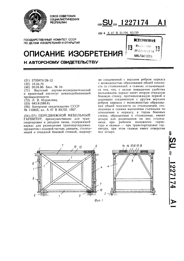 Передвижной мебельный гарнитур (патент 1227174)