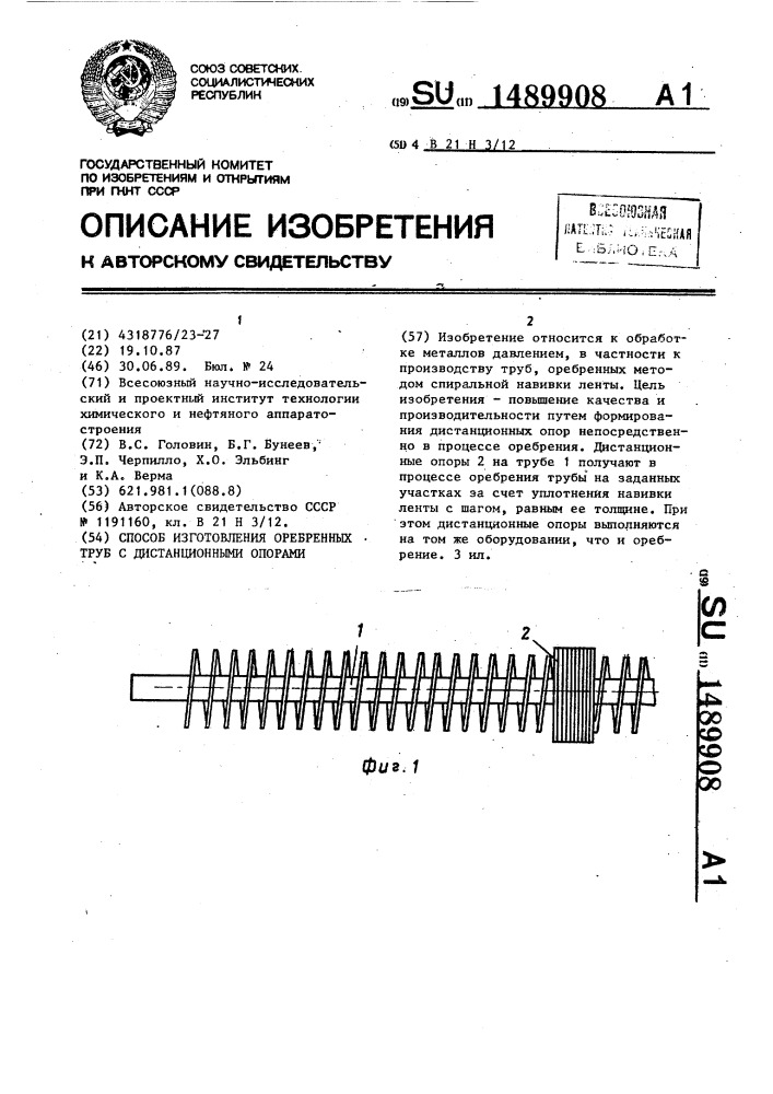 Способ изготовления оребренных труб с дистанционными опорами (патент 1489908)