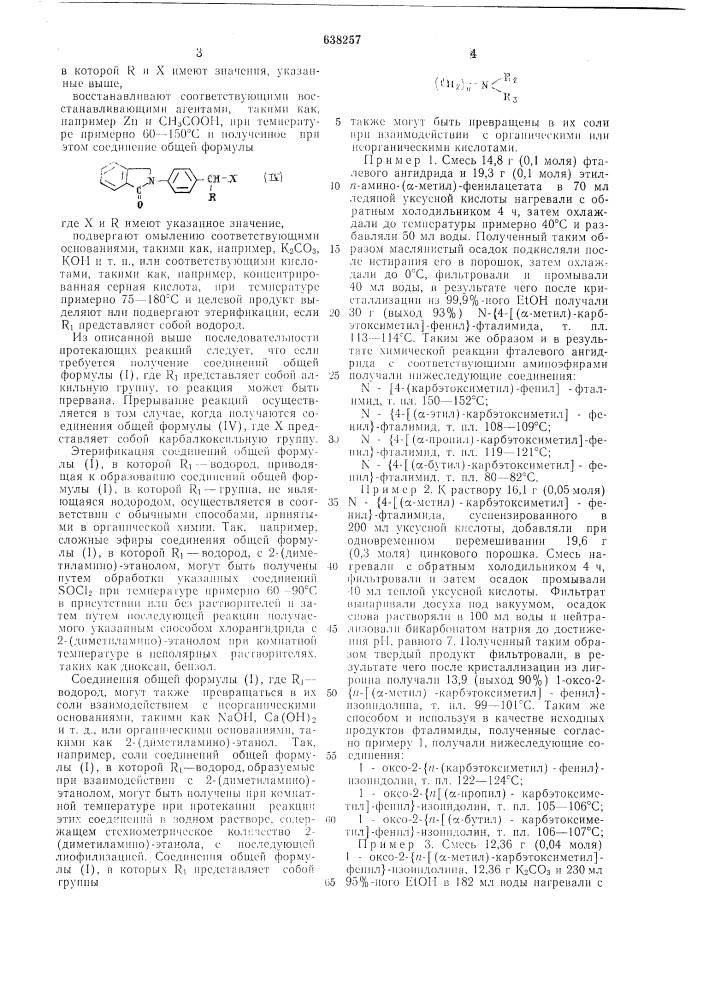 Способ получения изоиндолиновых производных или их основных или кислых солей (патент 638257)