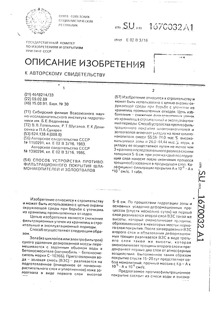 Способ устройства противофильтрационного покрытия шламонакопителей и золоотвалов (патент 1670032)