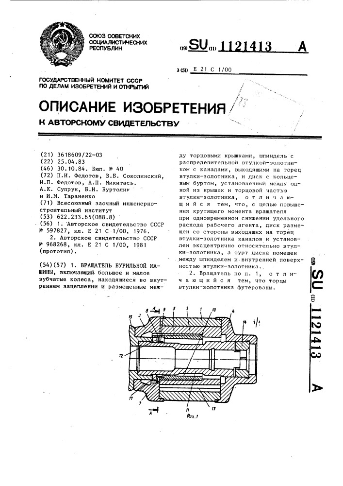 Вращатель бурильной машины (патент 1121413)