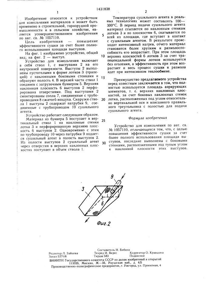 Устройство для измельчения (патент 1431838)