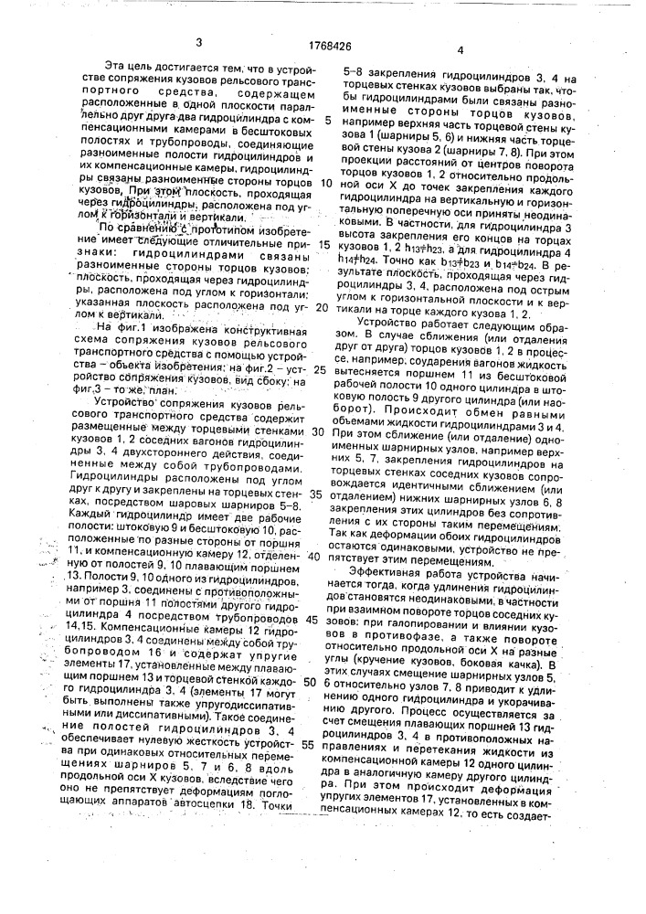 Устройство сопряжения кузовов рельсового транспортного средства (патент 1768426)