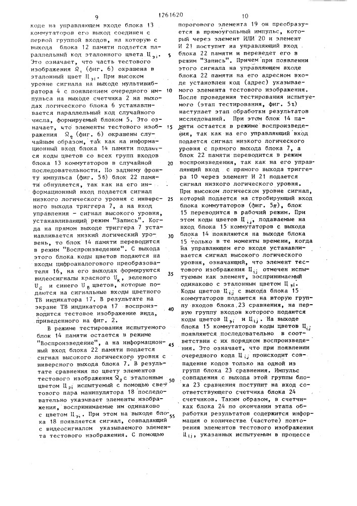 Устройство для исследования цветового зрения (патент 1261620)