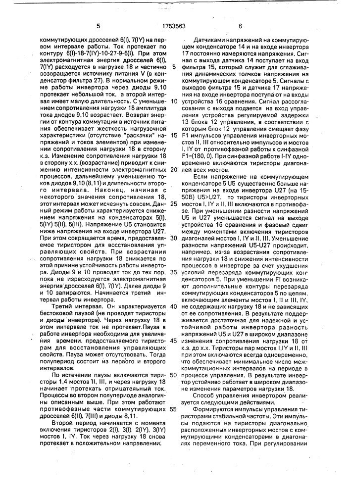Способ управления многоячейковым последовательным инвертором (патент 1753563)