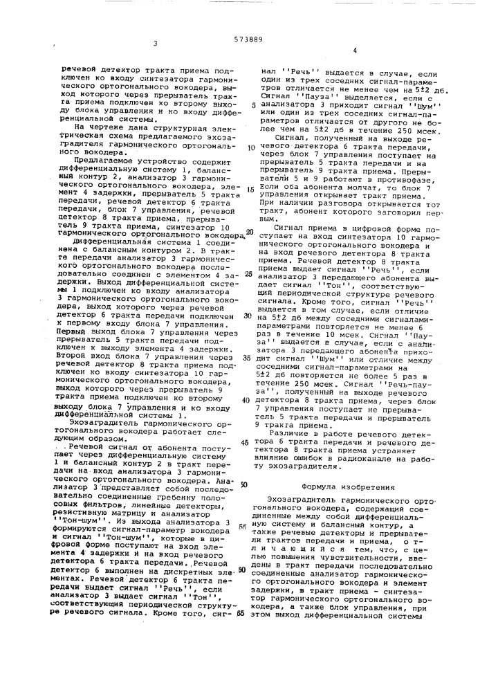 Эхозаградитель гармонического ортогонального вокодера (патент 573889)