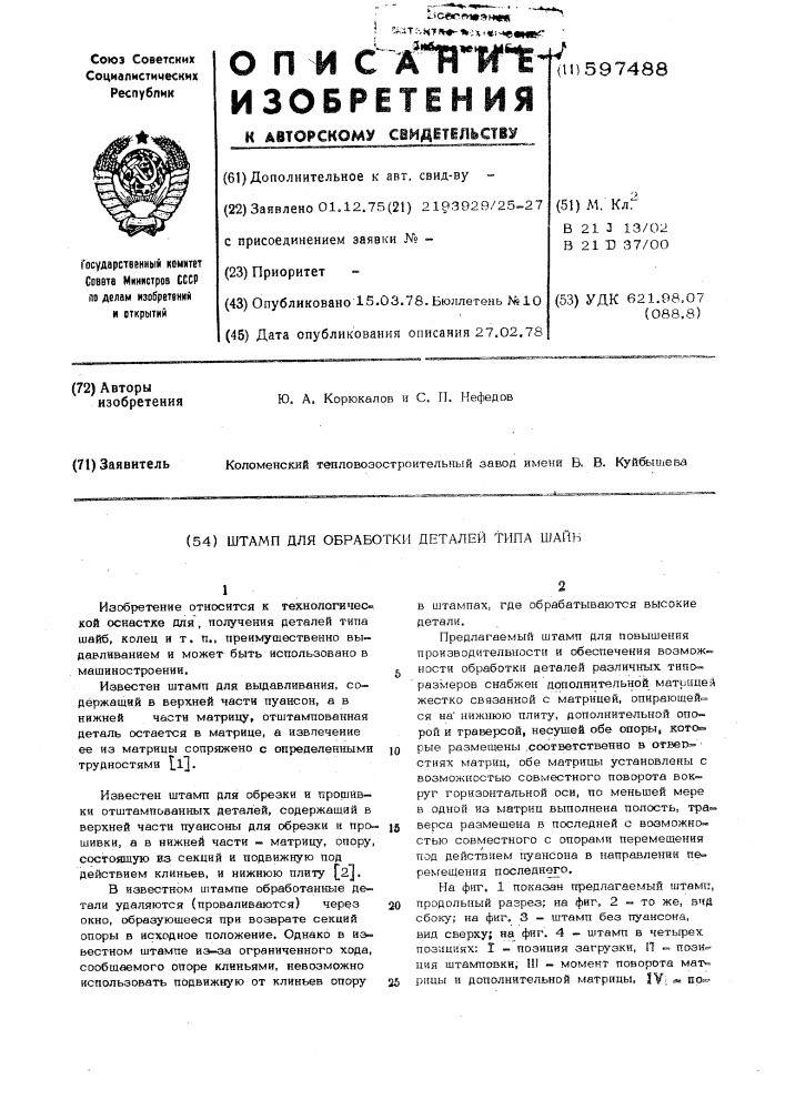 Штамп для обработки деталей типа шайб (патент 597488)