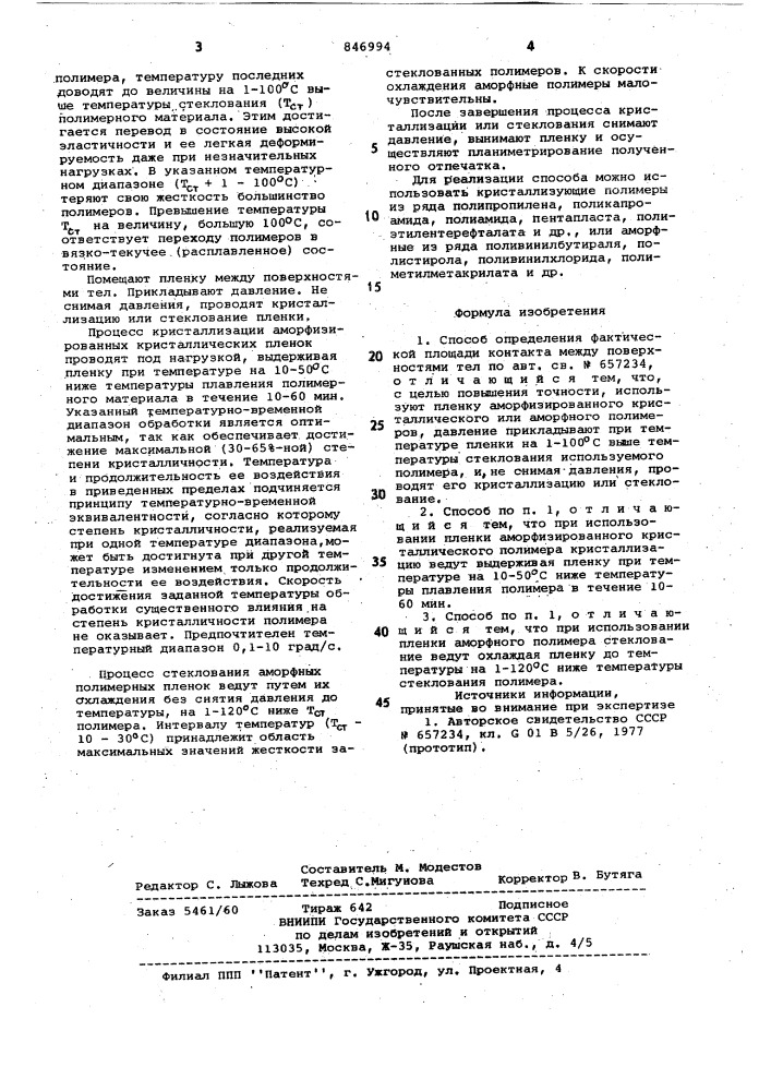 Способ определения фактической пло-щади kohtakta между поверхностямител (патент 846994)