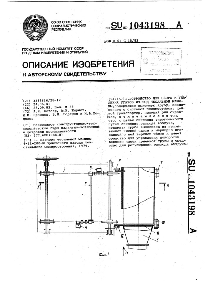 Устройство для сбора и удаления угаров из-под чесальной машины (патент 1043198)