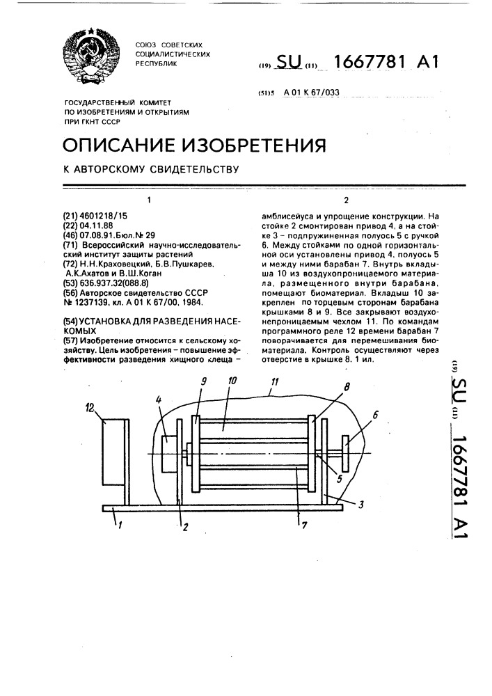 Установка для разведения насекомых (патент 1667781)