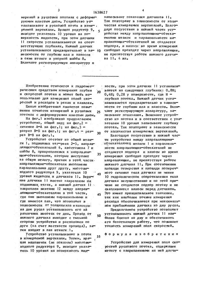 Устройство для измерения поля скоростей руслового потока (патент 1638627)