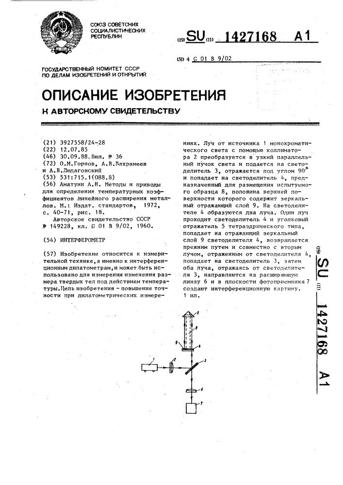 Интерферометр (патент 1427168)
