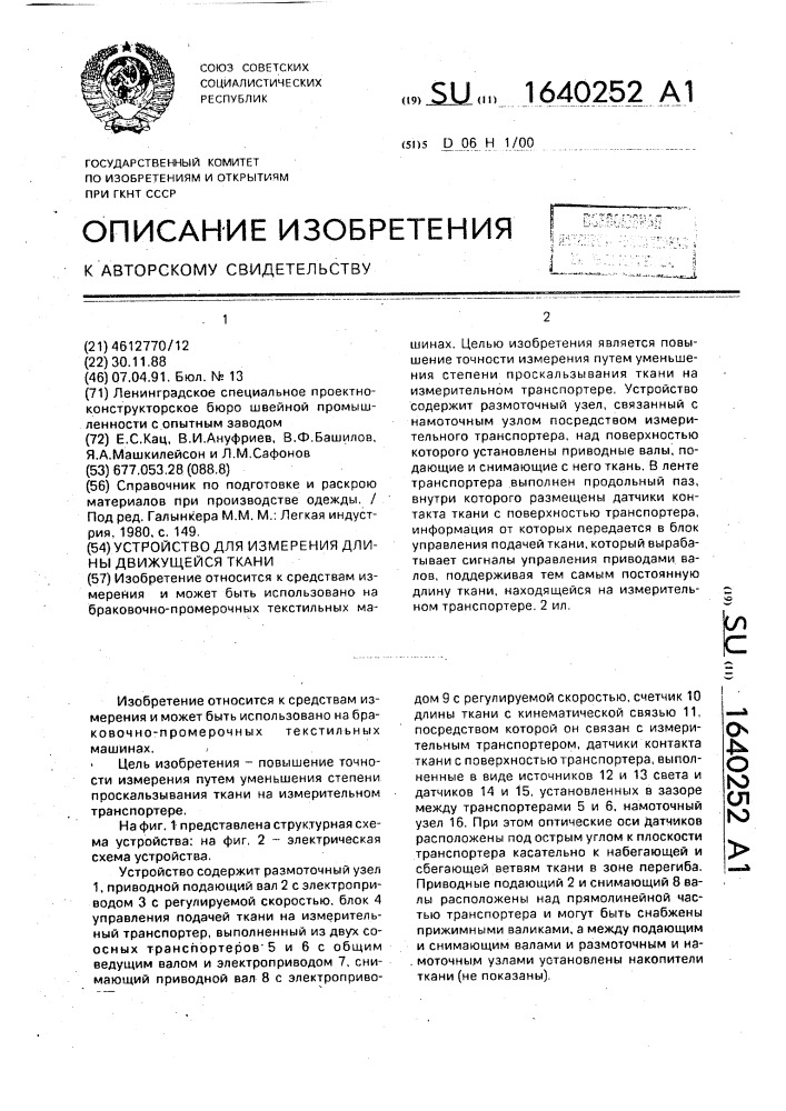 Устройство для измерения длины движущейся ткани (патент 1640252)