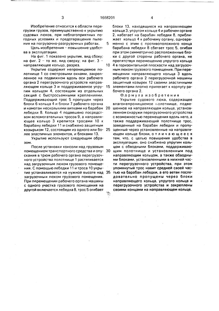 Укрытие судового люка (патент 1668201)