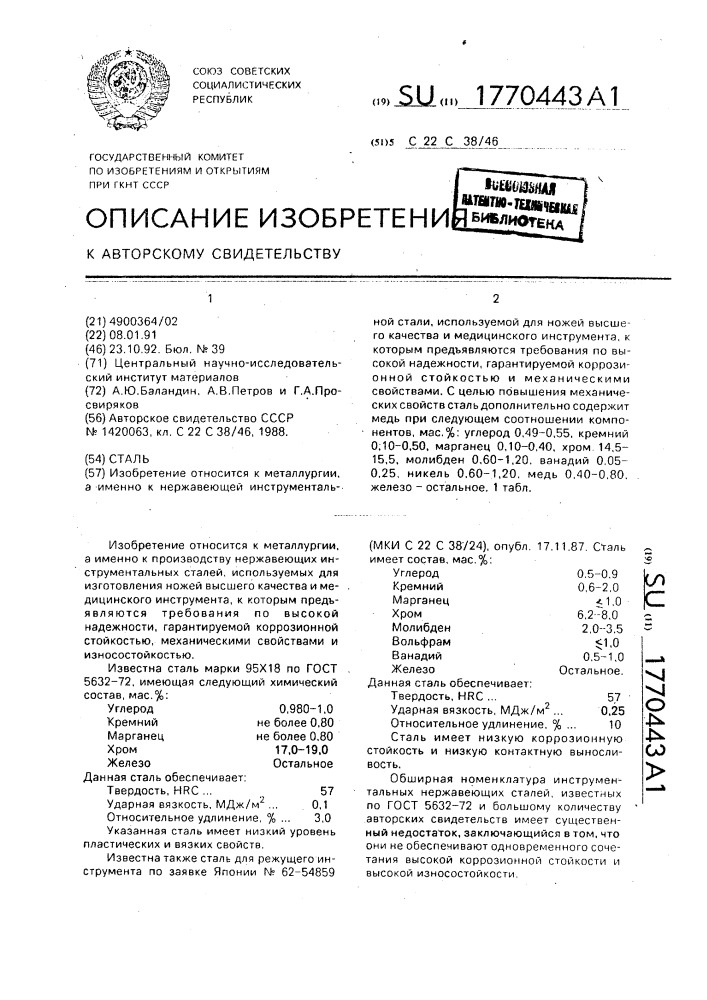 Сталь (патент 1770443)