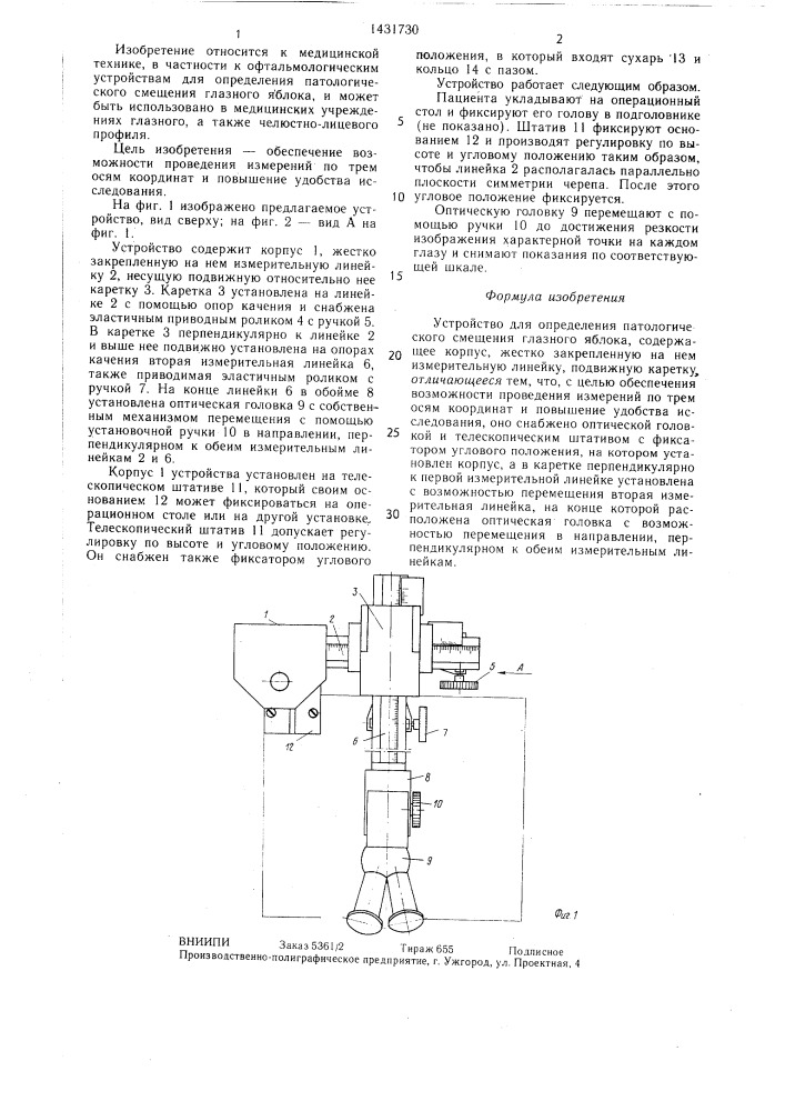 Устройство для определения патологического смещения глазного яблока (патент 1431730)