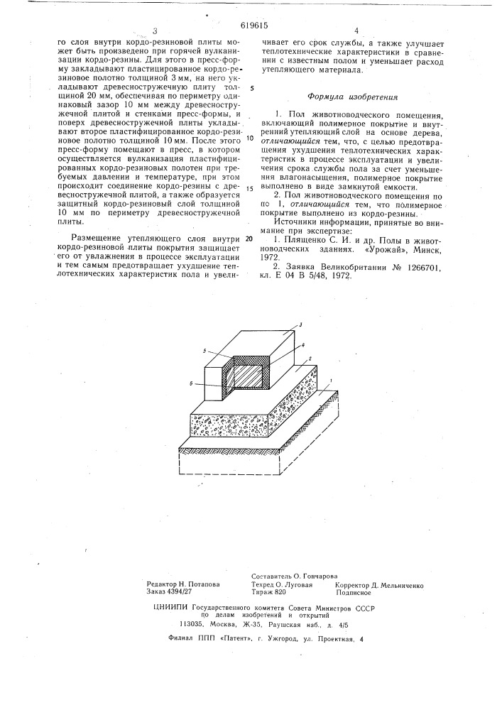 Пол животноводческого помещения (патент 619615)