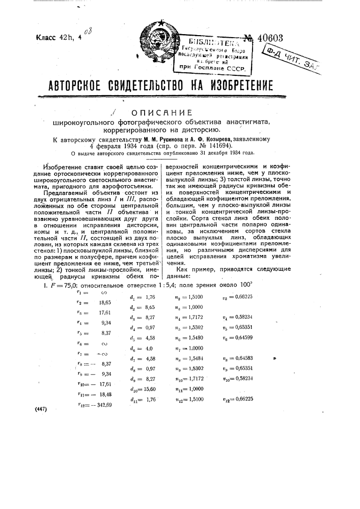 Широкоугольный фотографический объектив анастигмата, коррегированного на дисторсию (патент 40603)