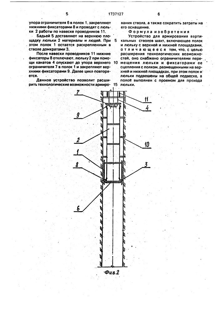 Устройство для армирования вертикальных стволов шахт (патент 1737127)