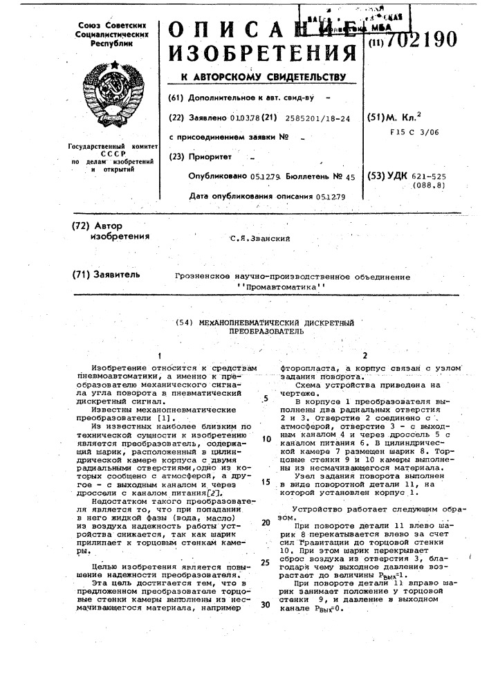 Механопневматический дискретный преобразователь (патент 702190)